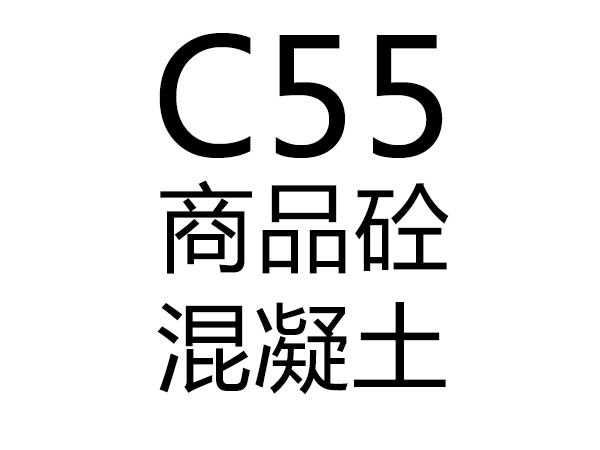 C55號混凝土