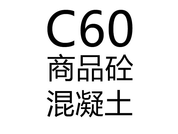 C60號混凝土